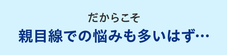 だからこそ親目線での悩みも多いはず…