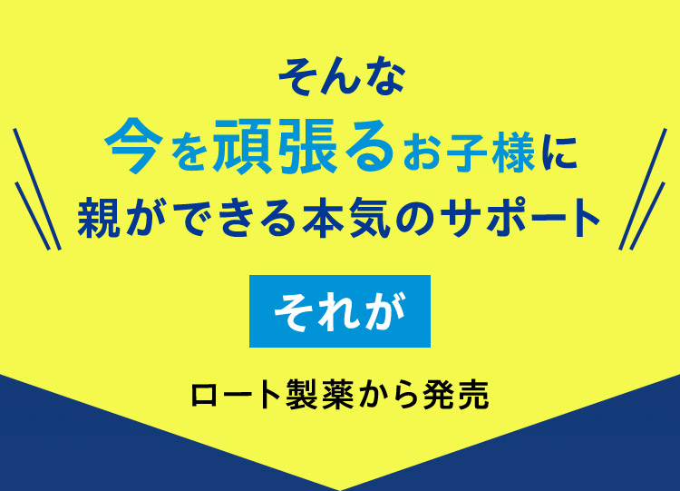 そんな 今を頑張るお子様に 親ができる本気のサポート