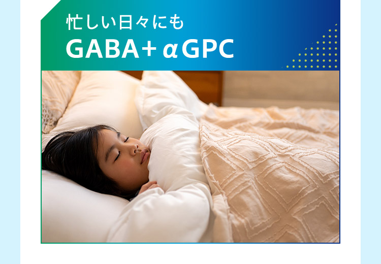 忙しい日々にもGABA＋αGPC