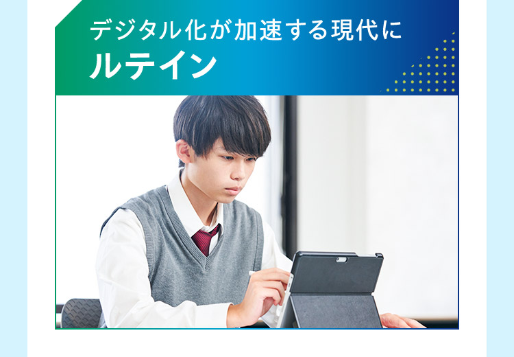 デジタル化が加速する現代にルテイン