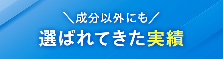 成分以外にも 選ばれてきた実績