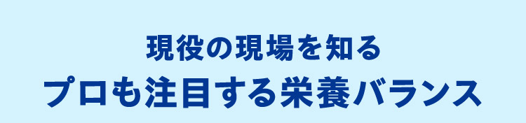 現役の現場を知るプロも注目する栄養バランス