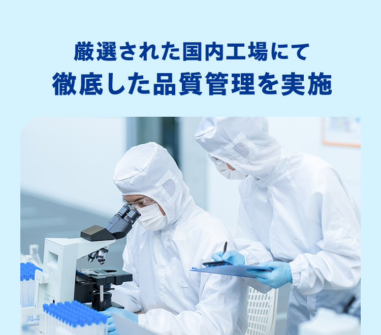 厳選された国内工場にて 徹底した品質管理を実施