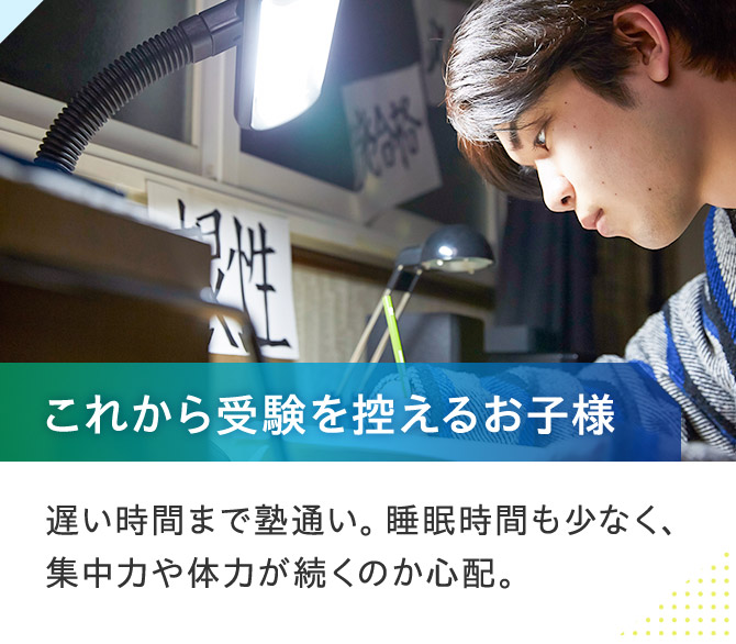これから受験を控えるお子様