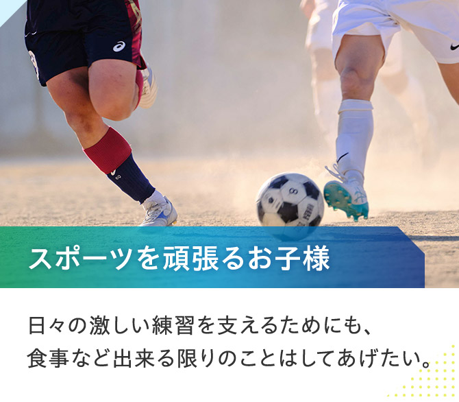 スポーツを頑張るお子様