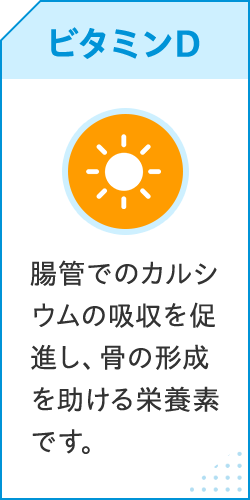 ビタミンD