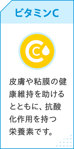 ビタミンC