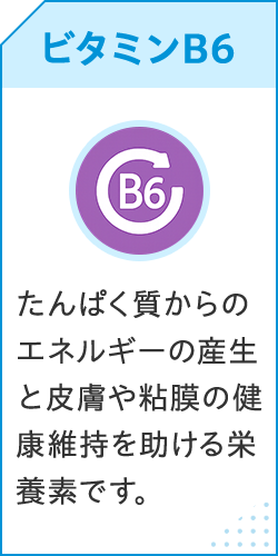 ビタミンB6