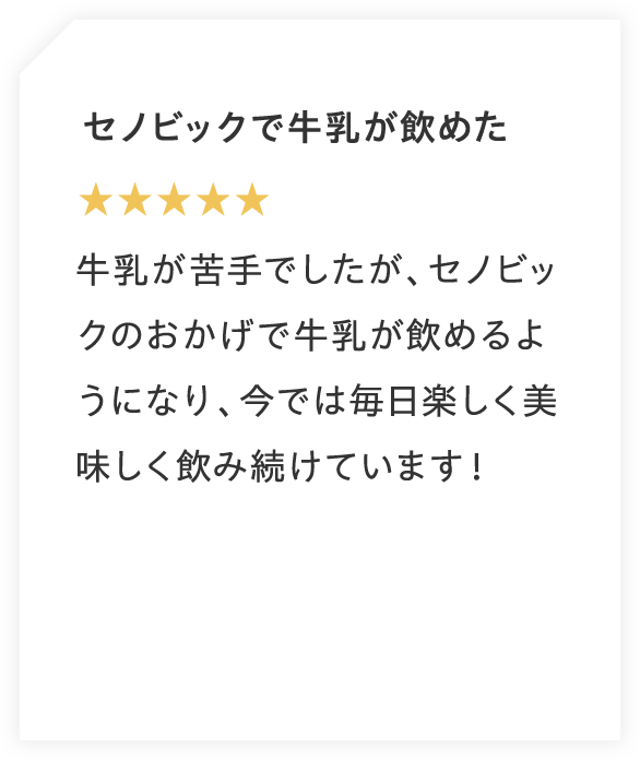 セノビックで牛乳が飲めた