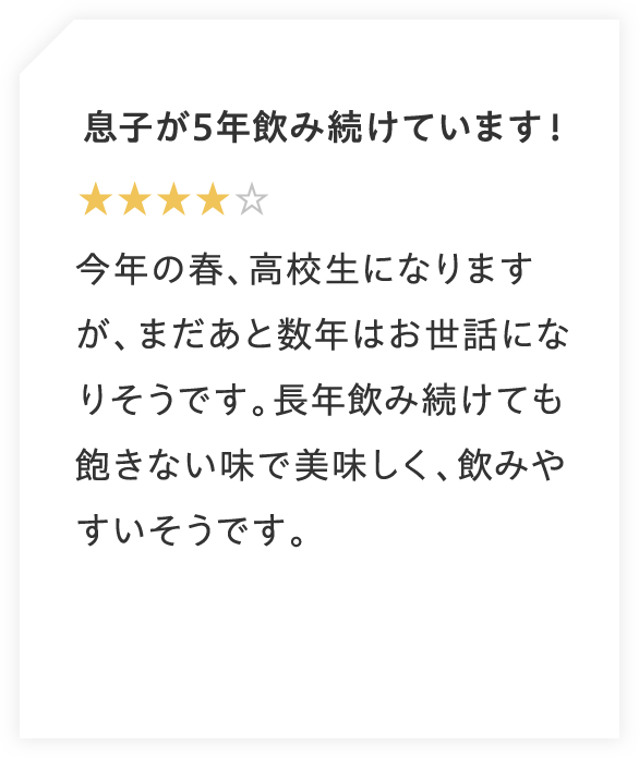 息子が5年飲み続けています！