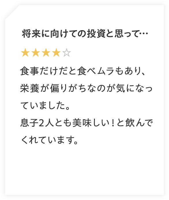 将来に向けての投資と思って…