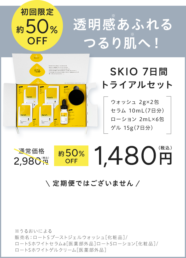 初回限定 約50%OFF 透明感※あふれるつるり肌※へ！ ※うるおいによる 販売名：ロートＳブーストジェルウォッシュ[化粧品]/ロートSホワイトセラムa[医薬部外品]ロートSローション[化粧品]/ロートSホワイトゲルクリーム[医薬部外品]