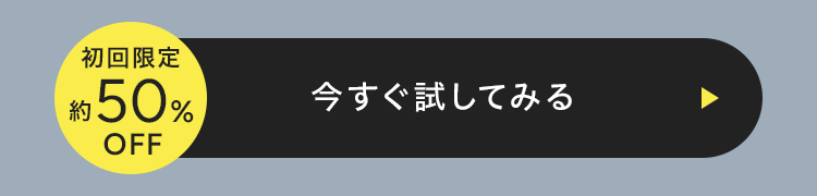 初回限定 約50%OFF 今すぐ試してみる