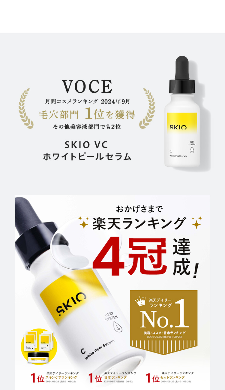 VOCE 月間コスメランキング 2024年9月 毛穴部門 1位を獲得 その他美容液部門でも2位 SKIO VC ホワイトピールセラム