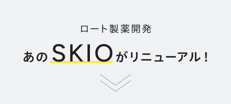 ロート製薬開発あのSKIOがリニューアル！