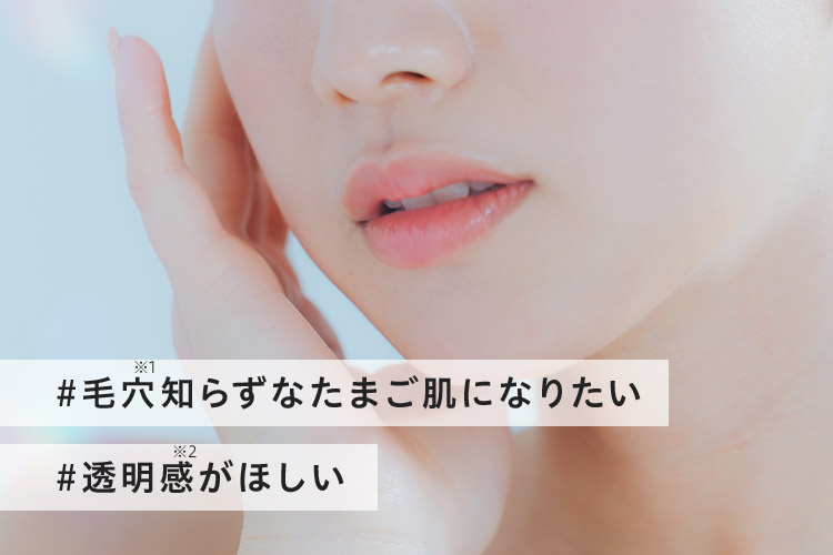 #毛穴※1知らずなたまご肌になりたい #透明感※2がほしい