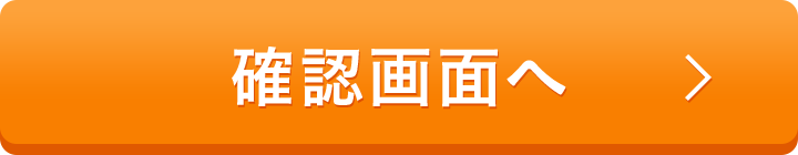 確認画面へ