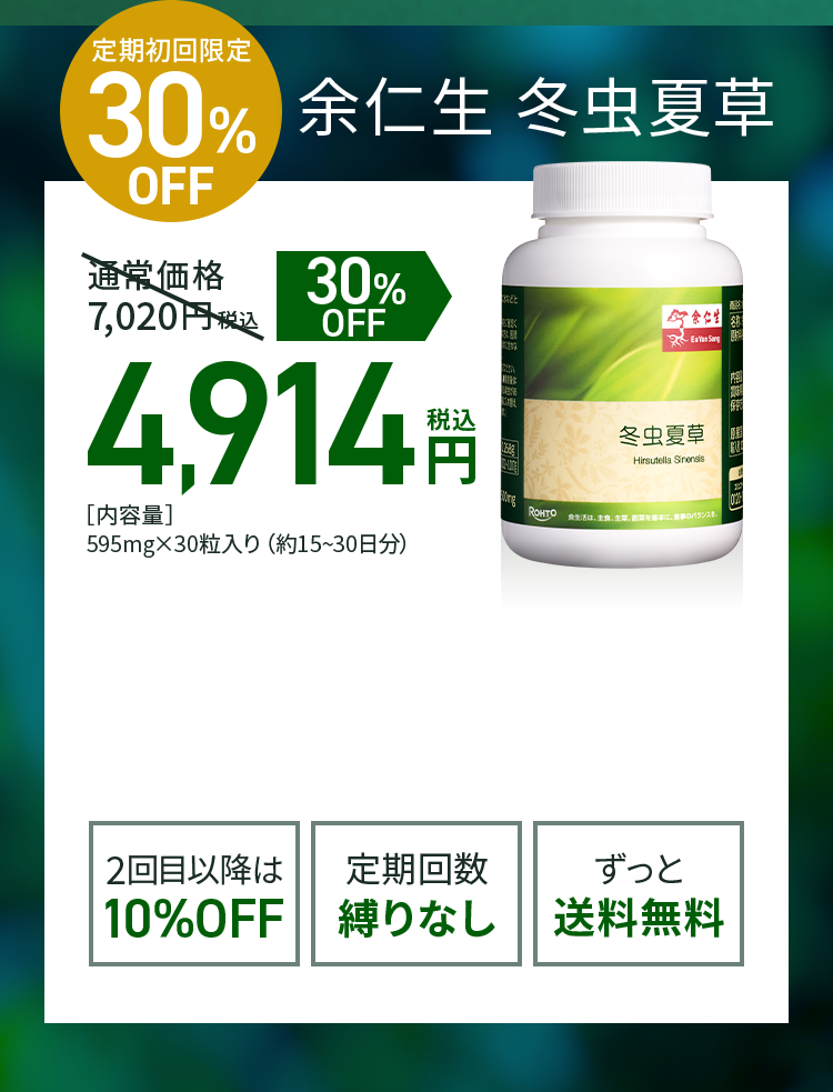 定期初回限定30%OFF 余仁生 冬虫夏草 通常価格税込7,020円 税込4,914円 [内容量]595mg×30粒入り(約15～30日分)  2回目以降は10%OFF 定期回数縛りなし ずっと送料無料