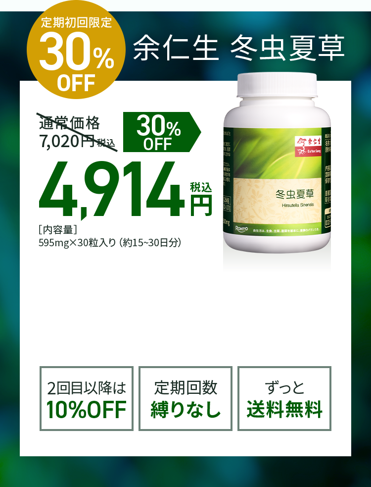 定期初回限定30%OFF 余仁生 冬虫夏草 通常価格税込7,020円 税込4,914円 [内容量]595mg×30粒入り(約15～30日分)  2回目以降は10%OFF 定期回数縛りなし ずっと送料無料