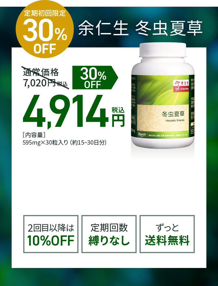 定期初回限定30%OFF 余仁生 冬虫夏草 通常価格税込7,020円 税込4,914円 [内容量]595mg×30粒入り(約15～30日分)  2回目以降は10%OFF 定期回数縛りなし ずっと送料無料