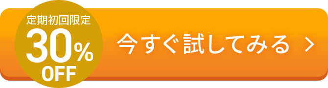 定期初回限定 30%OFF 今すぐ試してみる