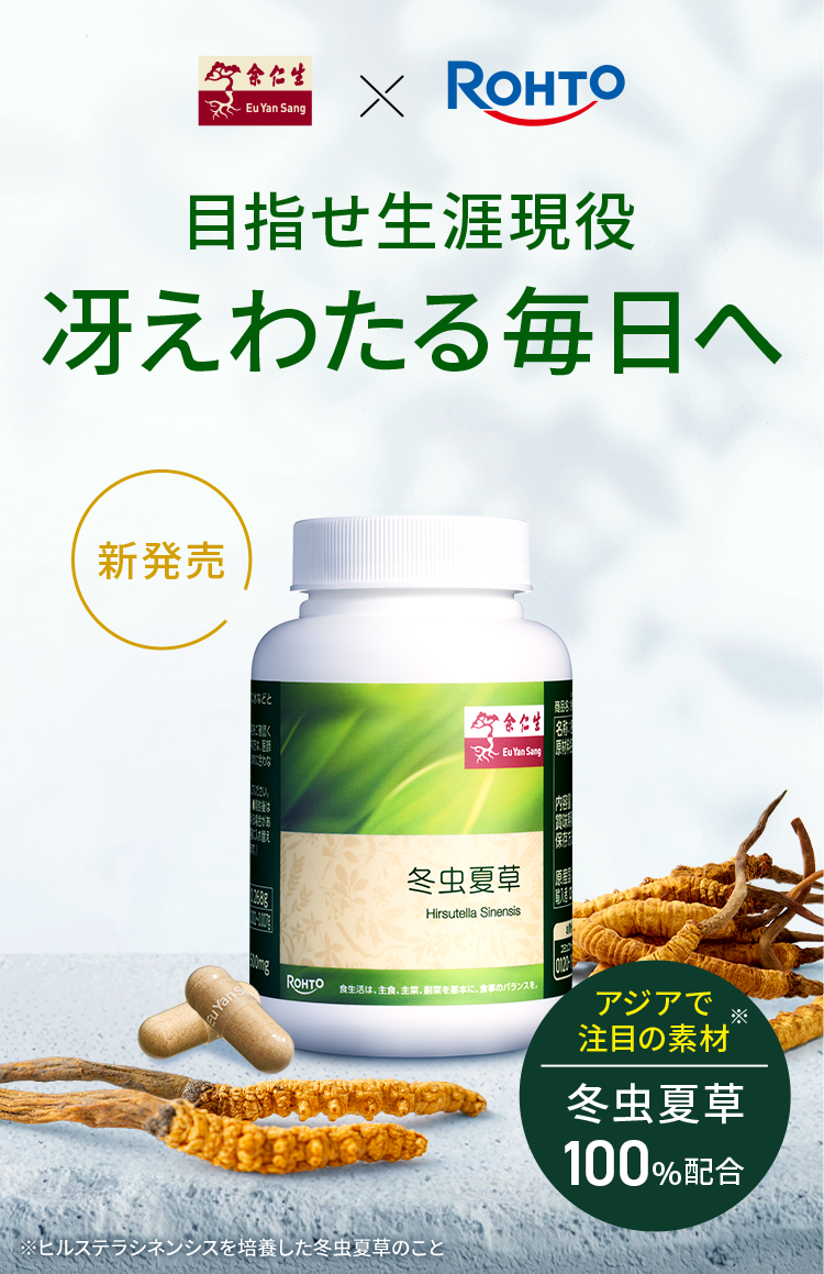 目指せ生涯現役冴えわたる毎日へ 新発売 アジアで注目の素材※ 冬虫夏草100%配合 ※ヒルステラシネンシスを培養した冬虫夏草のこと