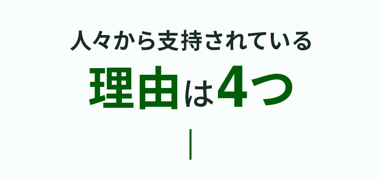 人々から支持されている理由は4つ
