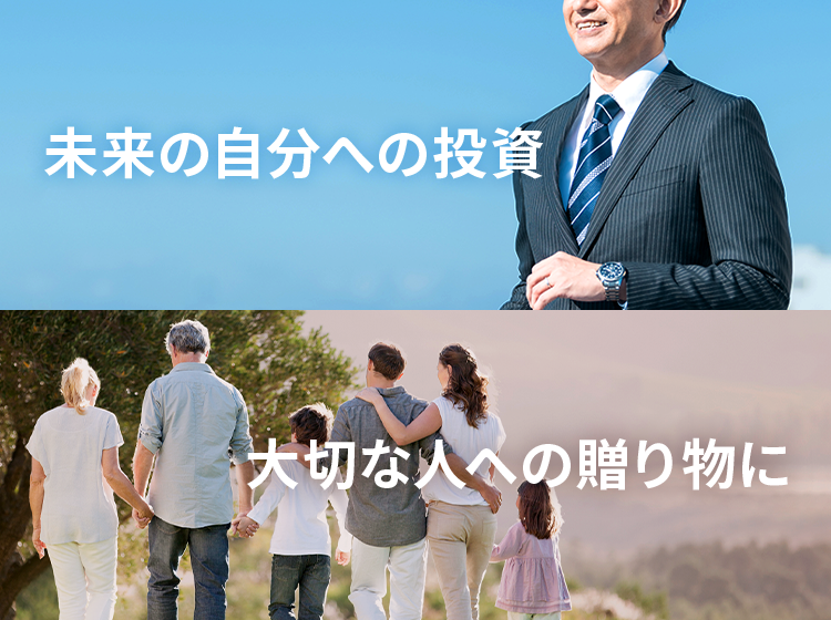 未来の自分への投資 大切な人への贈り物に