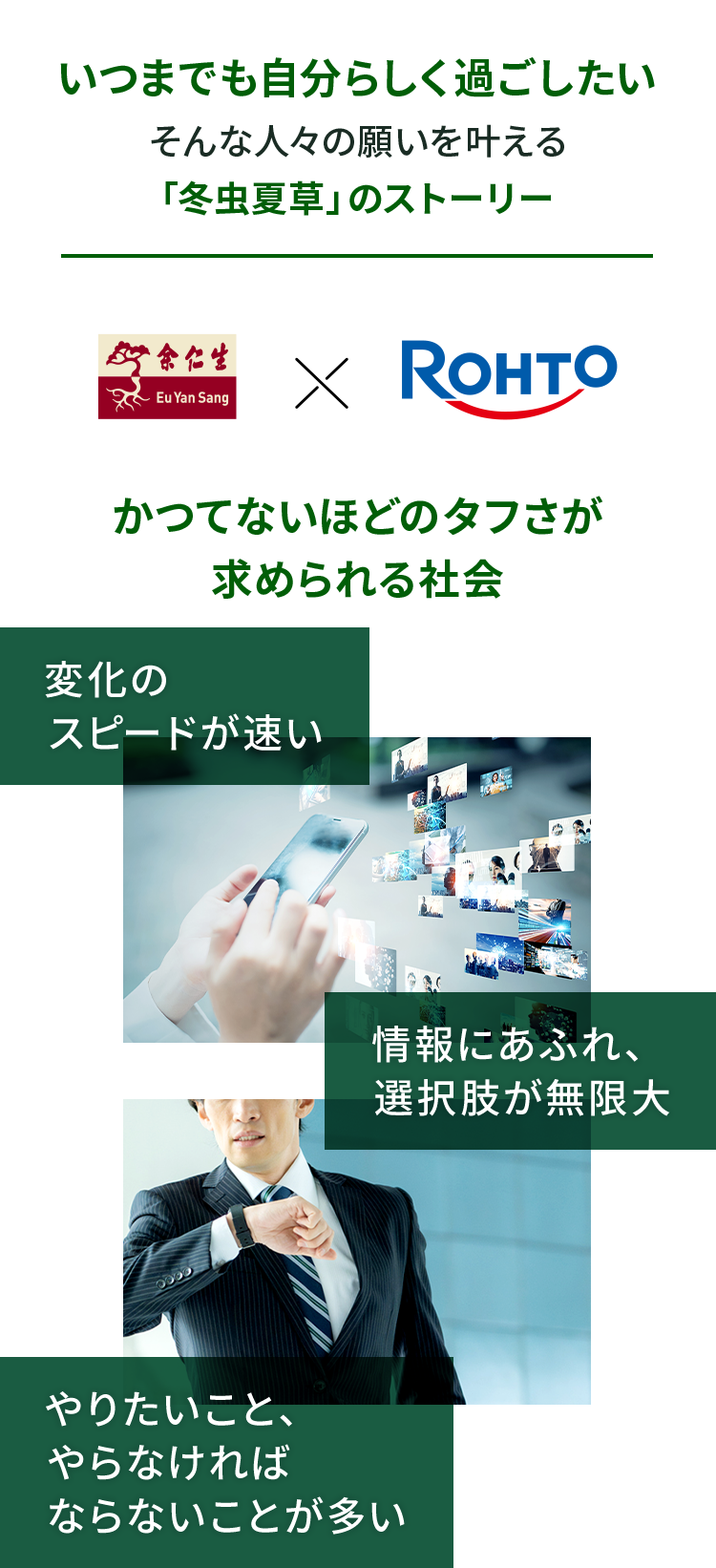 いつまでも自分らしく過ごしたいそんな人々の願いを叶える「冬虫夏草」のストーリー かつてないほどのタフさが求められる社会 変化のスピードが速い 情報にあふれ、選択肢が無限大 やりたいこと、やらなければならないことが多い