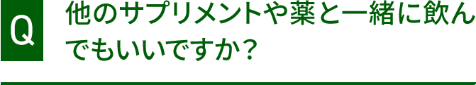 他のサプリメントや薬と一緒に飲んでもいいですか？