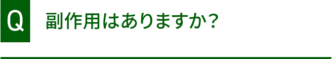 副作用はありますか？