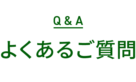 Q&A よくあるご質問