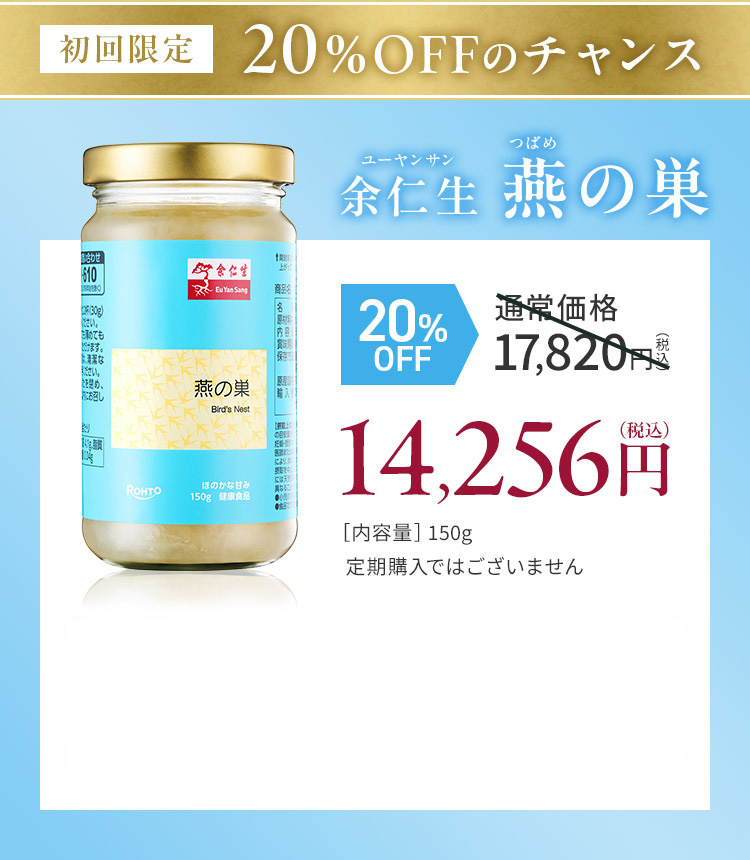 初回限定20％OFFのチャンス余仁生 燕の巣 ユーヤンサンつばめ20% OFF 14,256円（税込） ［内容量］150g 定期購入ではございません