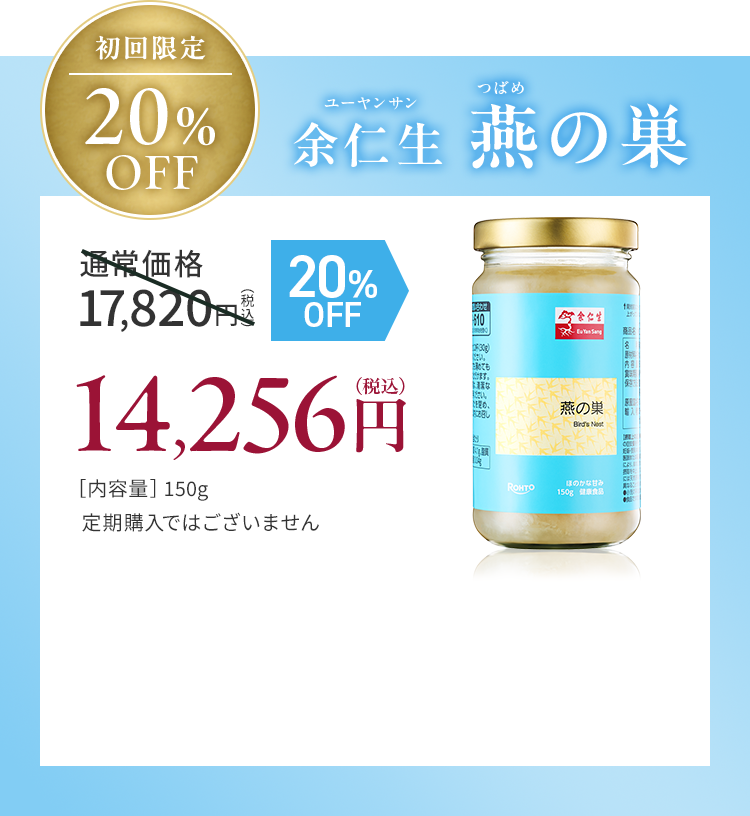 初回限定20％OFFのチャンス余仁生 燕の巣 ユーヤンサンつばめ20% OFF 14,256円（税込） ［内容量］150g 定期購入ではございません