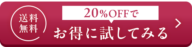 送料 無料 20％OFFで お得に試してみる
