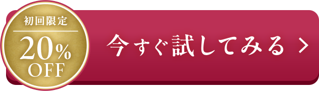 初回限定 20％OFF 今すぐ試してみる