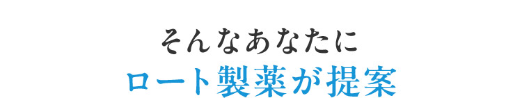そんなあなたに ロート製薬が提案