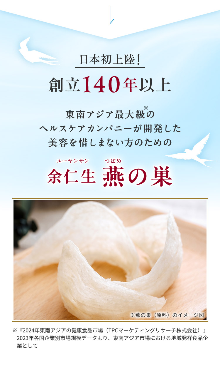 日本初上陸！創立140年以上東南アジア最大級の ヘルスケアカンパニーが開発した 美容を惜しまない方のための余仁生 燕の巣ユーヤンサンつばめ