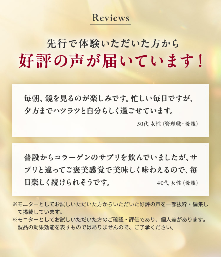 Reviews 先行で体験いただいた方から 好評の声が届いています！