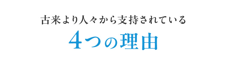 古来より人々から支持されている4つの理由