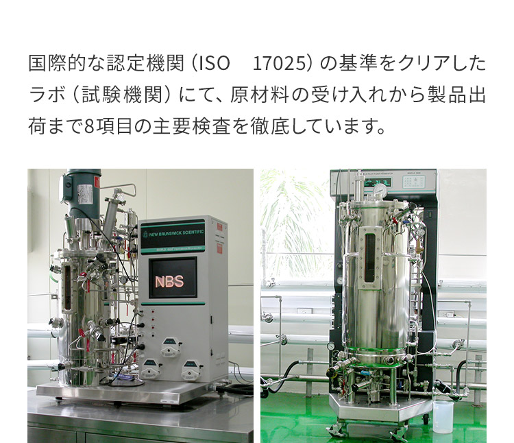 国際的な認定機関（ISO 17025）の基準をクリアしたラボ（試験機関）にて、原材料の受け入れから製品出荷まで8項目の主要検査