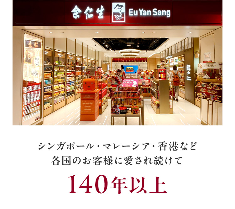 余仁生シンガポール・マレーシア・香港など 各国のお客様に愛され続けて140年以上