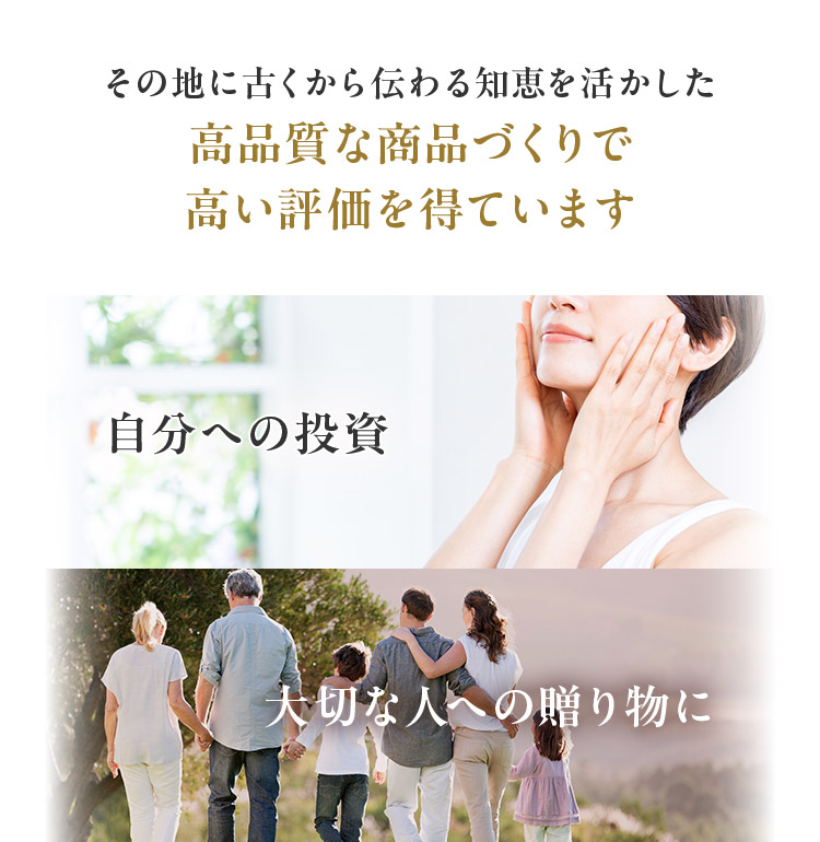 その地に古くから伝わる知恵を活かした高品質な商品づくりで高い評価を得ています自分への投資大切な人への贈り物に