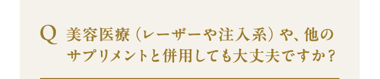 美容医療（レーザーや注入系）や、他のサプリメントと併用しても大丈夫ですか？