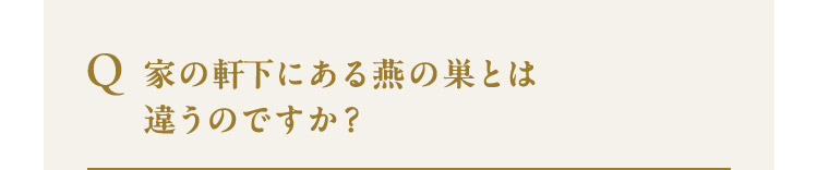 家の軒下にある燕の巣とは違うのですか？