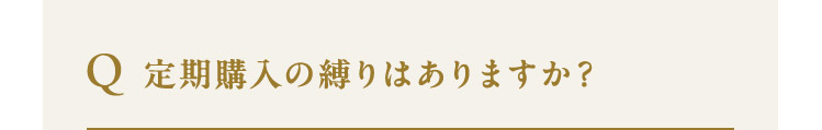 定期購入の縛りはありますか？