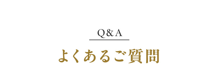 Q&A よくあるご質問