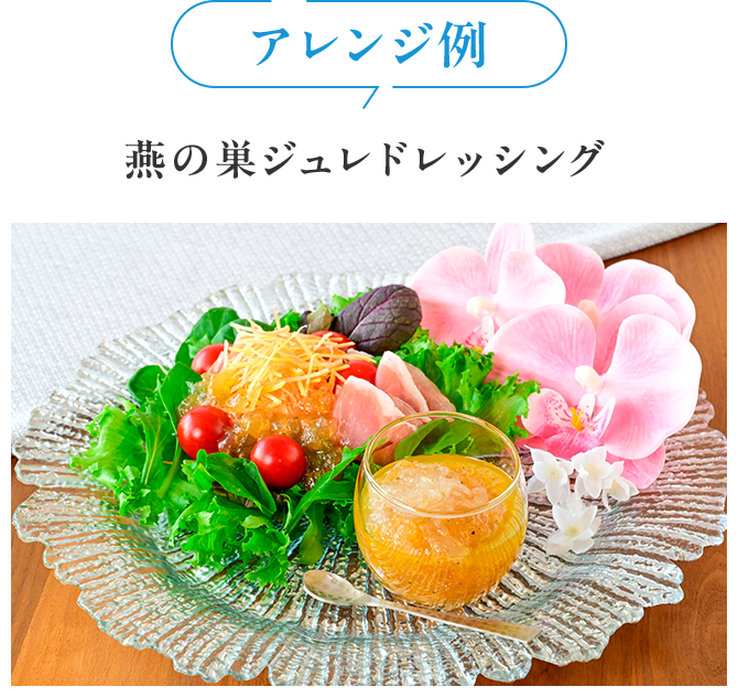 アレンジ例 燕の巣ジュレドレッシング