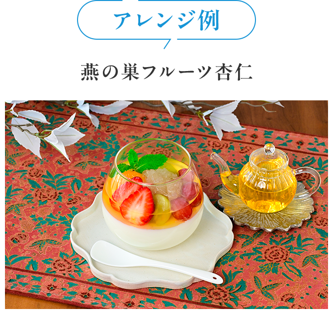 アレンジ例 燕の巣フルーツ杏仁