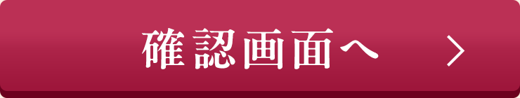 確認画面へ